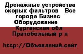 Дренажные устройства скорых фильтров - Все города Бизнес » Оборудование   . Курганская обл.,Притобольный р-н